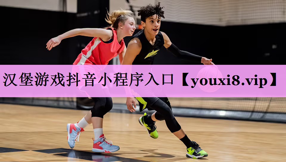 汉堡游戏抖音小程序入口