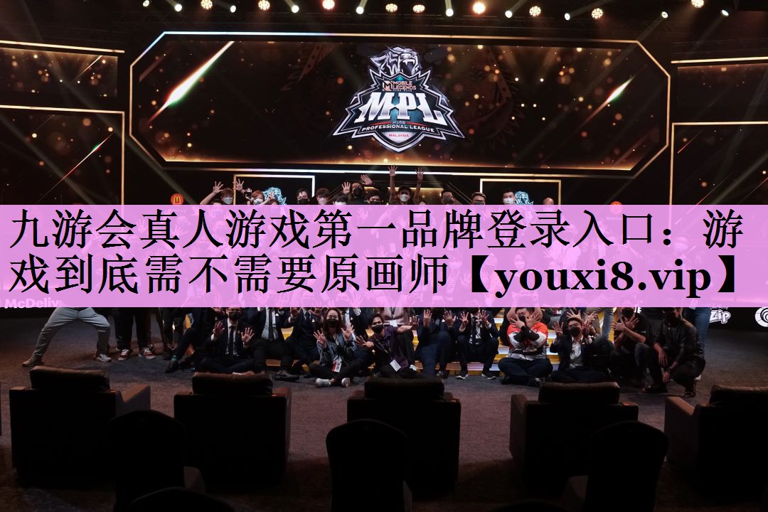 九游会真人游戏第一品牌登录入口：游戏到底需不需要原画师