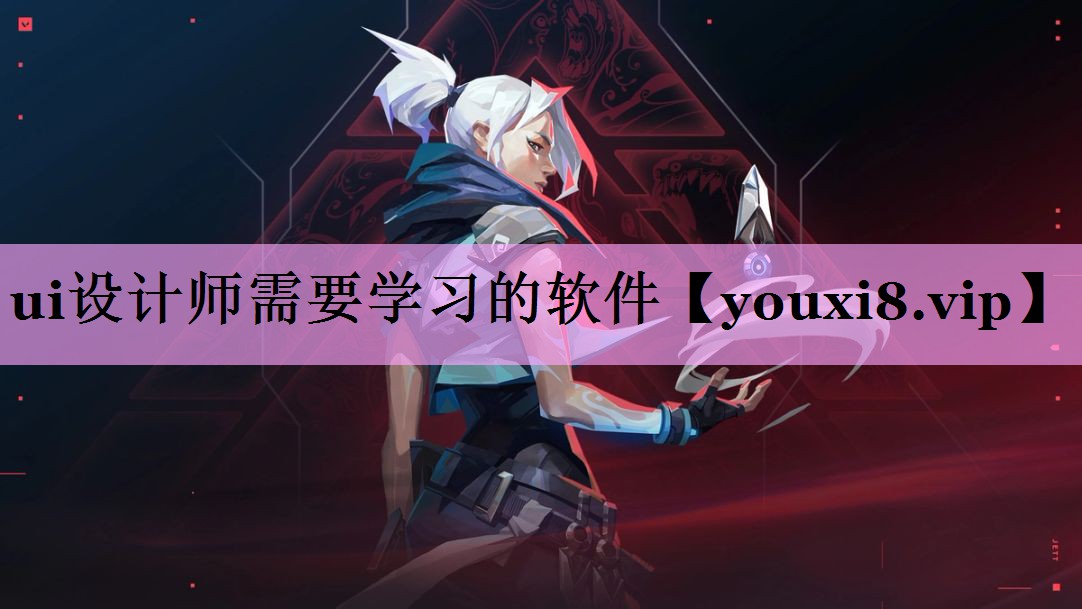 <strong>ui设计师需要学习的软件</strong>