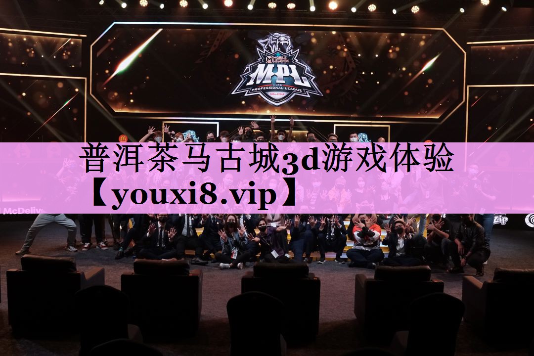 <strong>普洱茶马古城3d游戏体验</strong>