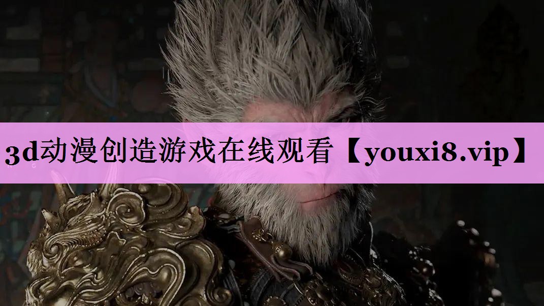 3d动漫创造游戏在线观看