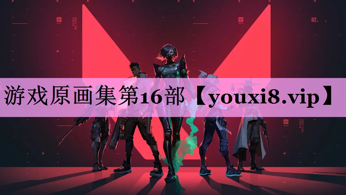 游戏原画集第16部