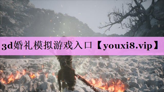 3d婚礼模拟游戏入口