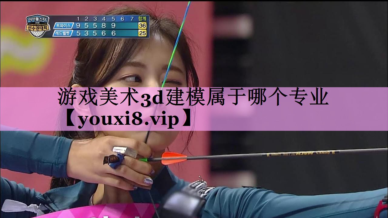 游戏美术3d建模属于哪个专业