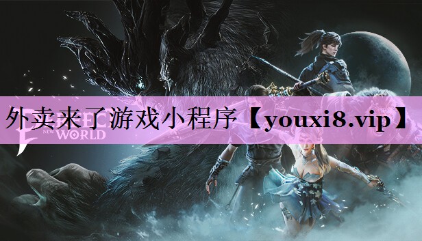 外卖来了游戏小程序
