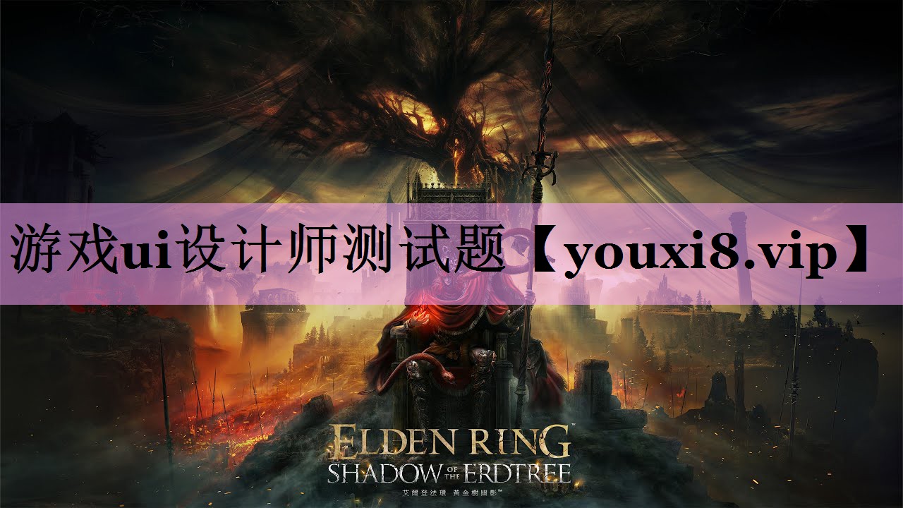 游戏ui设计师测试题