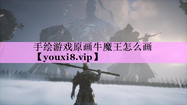 手绘游戏原画牛魔王怎么画