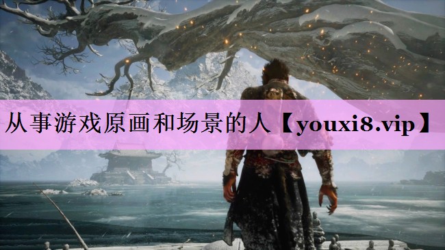 从事游戏原画和场景的人