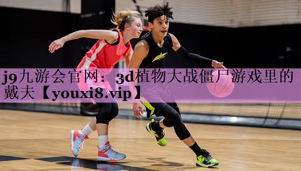 j9九游会官网：3d植物大战僵尸游戏里的戴夫