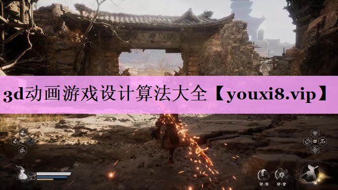 3d动画游戏设计算法大全