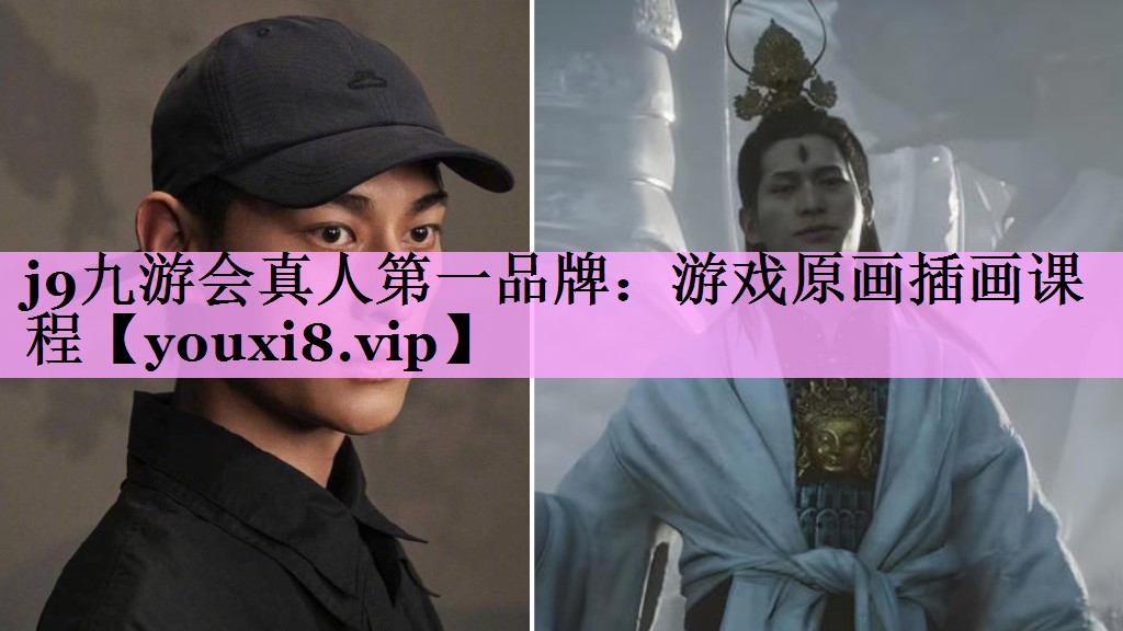 j9九游会真人第一品牌：游戏原画插画课程