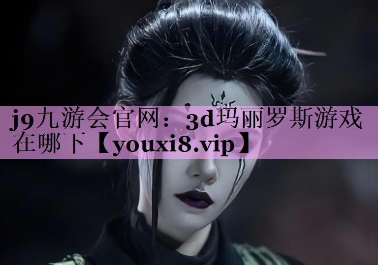 3d玛丽罗斯游戏在哪下 3d玛丽罗斯游戏在哪下