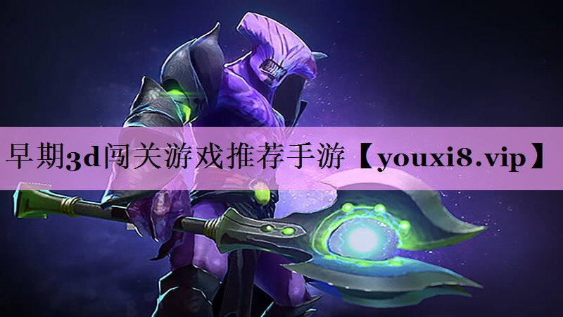 早期3d闯关游戏推荐手游
