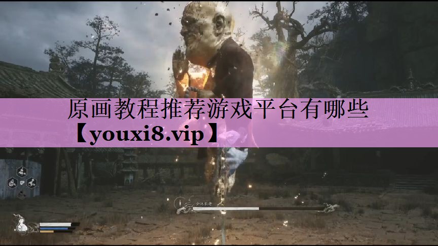 原画教程推荐游戏平台有哪些 原画教程推荐游戏平台有哪些
