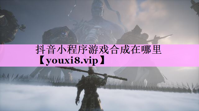 抖音小程序游戏合成在哪里 抖音小程序游戏合成在哪里