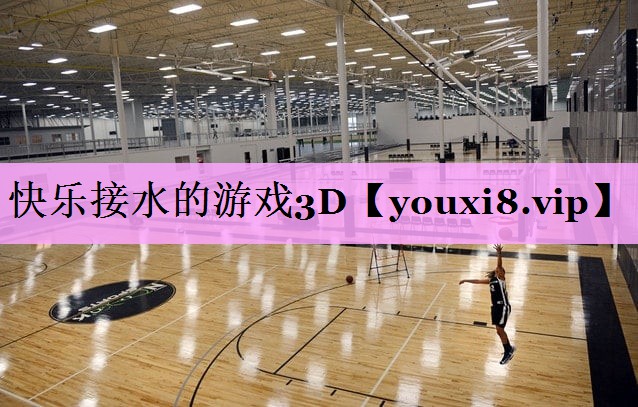 快乐接水的游戏3D 快乐接水的游戏3D