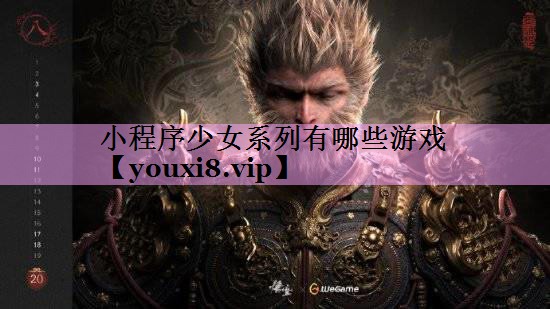 小程序少女系列有哪些游戏 小程序少女系列有哪些游戏