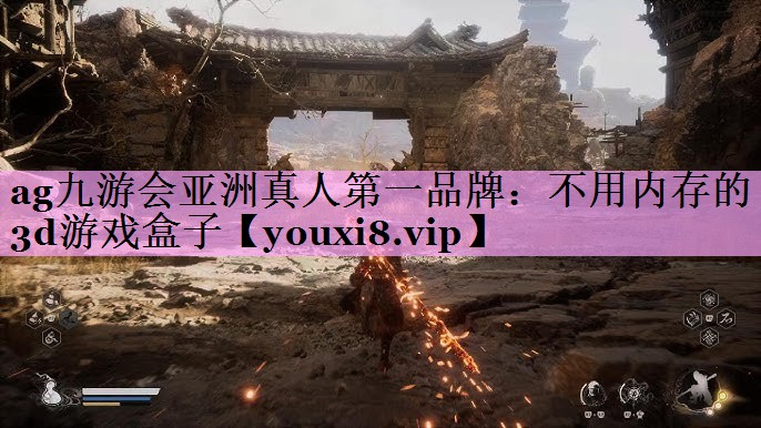 不用内存的3d游戏盒子 不用内存的3d游戏盒子