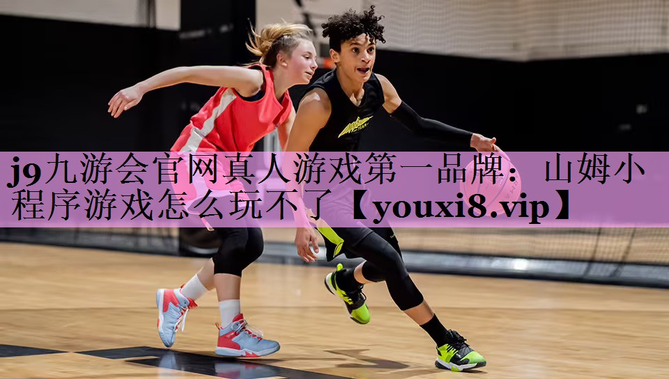 山姆小程序游戏怎么玩不了 山姆小程序游戏怎么玩不了