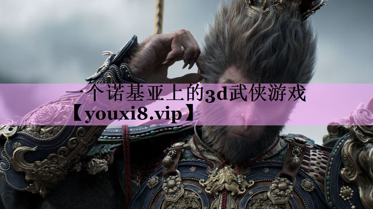 一个诺基亚上的3d武侠游戏 一个诺基亚上的3d武侠游戏
