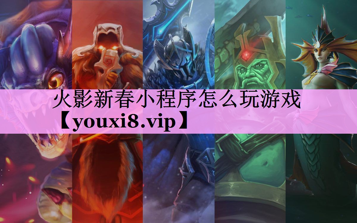火影新春小程序怎么玩游戏 火影新春小程序怎么玩游戏