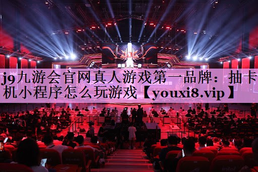 抽卡机小程序怎么玩游戏