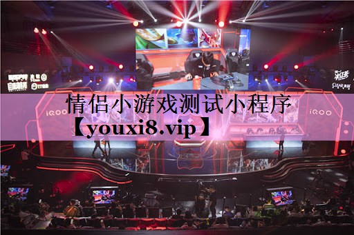 情侣小游戏测试小程序 情侣小游戏测试小程序
