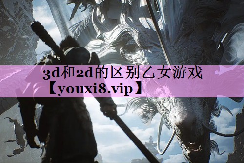 3d和2d的区别乙女游戏 3d和2d的区别乙女游戏