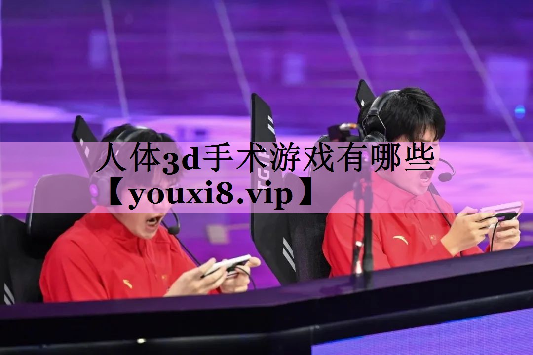 人体3d手术游戏有哪些
