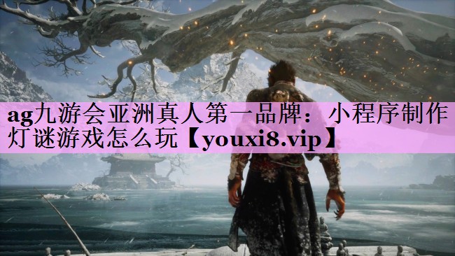 小程序制作灯谜游戏怎么玩 小程序制作灯谜游戏怎么玩