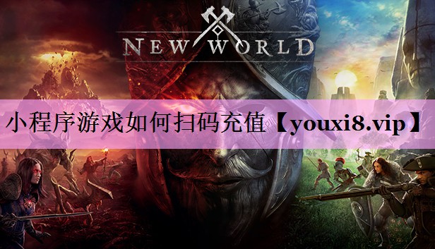 小程序游戏如何扫码充值 小程序游戏如何扫码充值