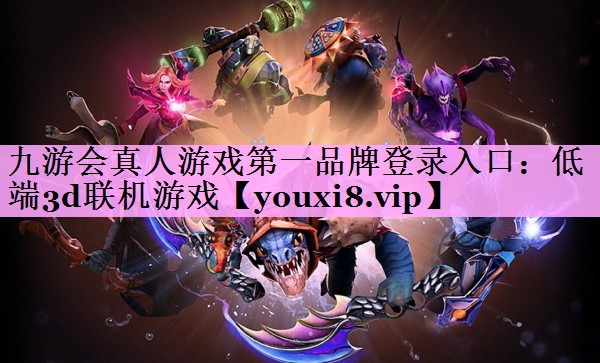 低端3d联机游戏 低端3d联机游戏