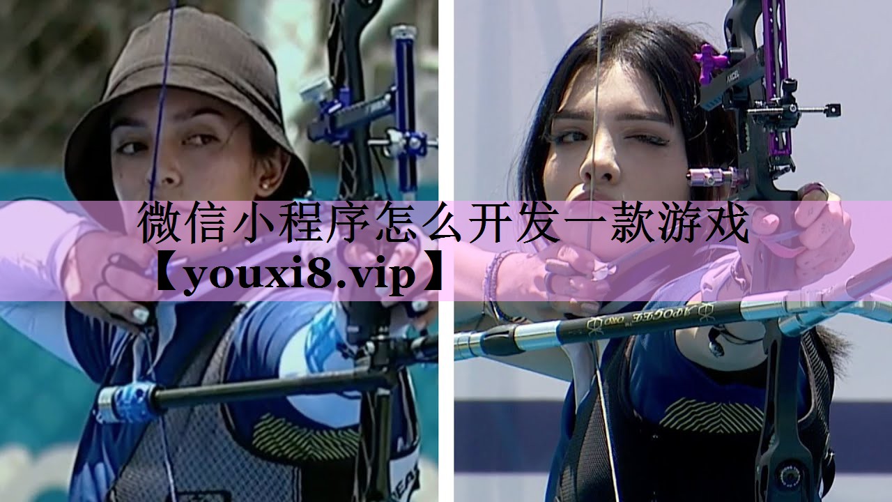 微信小程序怎么开发一款游戏