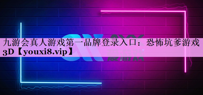 恐怖坑爹游戏3D