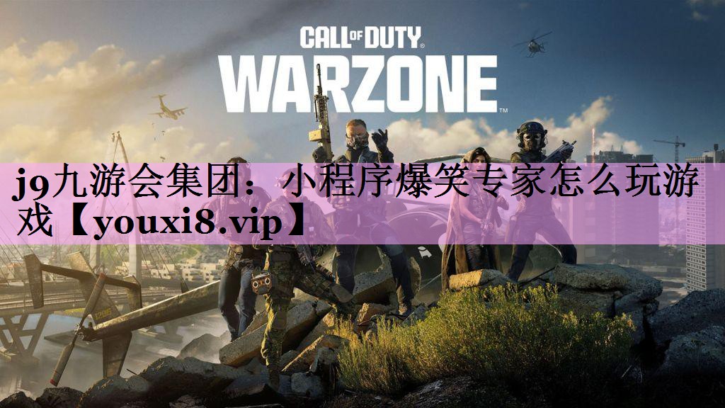 小程序爆笑专家怎么玩游戏 小程序爆笑专家怎么玩游戏