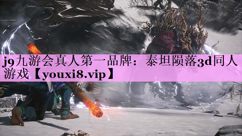 泰坦陨落3d同人游戏 泰坦陨落3d同人游戏