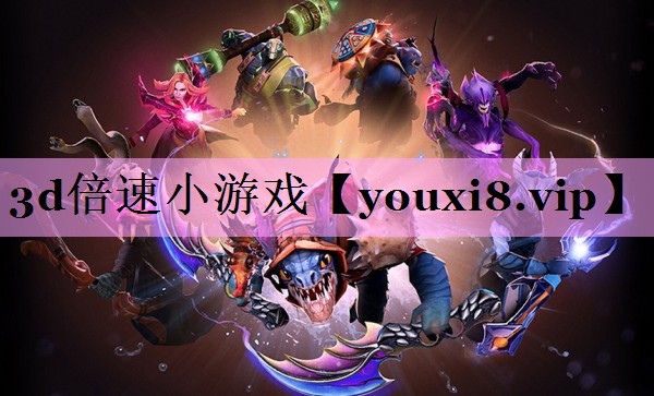 3d倍速小游戏 3d倍速小游戏