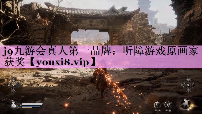 听障游戏原画家获奖 听障游戏原画家获奖