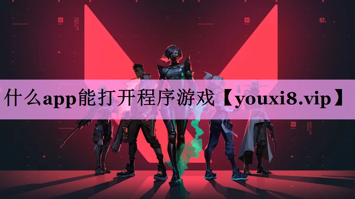 什么app能打开程序游戏