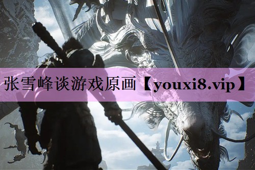 张雪峰谈游戏原画