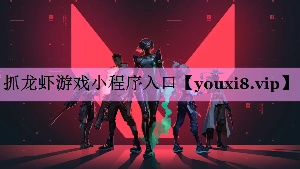 抓龙虾游戏小程序入口