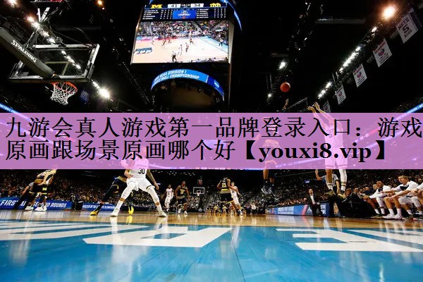 游戏原画跟场景原画哪个好 游戏原画跟场景原画哪个好