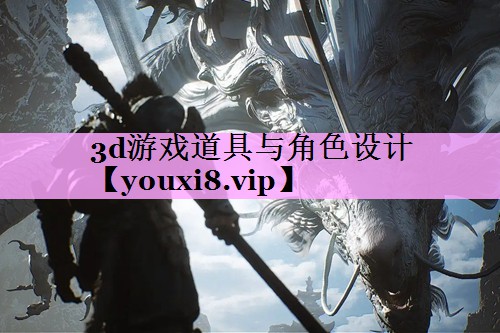 3d游戏道具与角色设计
