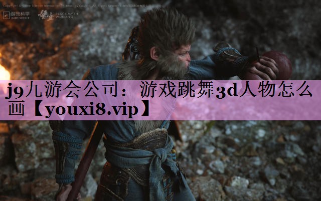 游戏跳舞3d人物怎么画