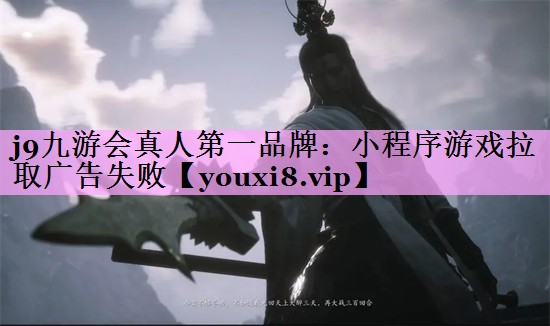 小程序游戏拉取广告失败