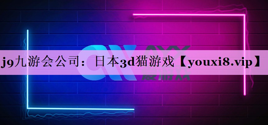 日本3d猫游戏