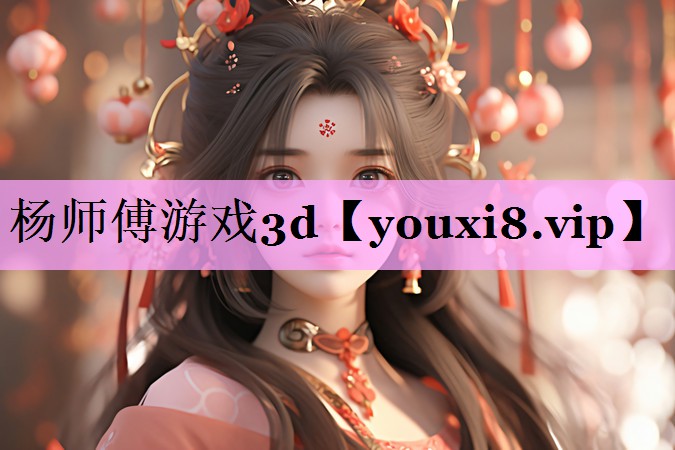杨师傅游戏3d