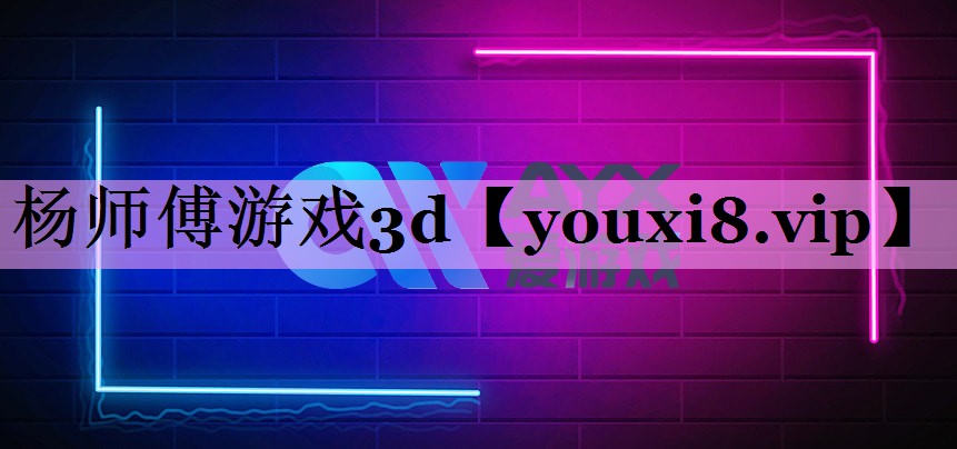 杨师傅游戏3d