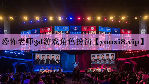 恐怖老师3d游戏角色扮演