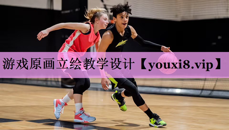 游戏原画立绘教学设计